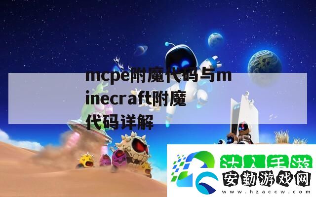 mcpe附魔代碼與minecraft附魔代碼詳解
