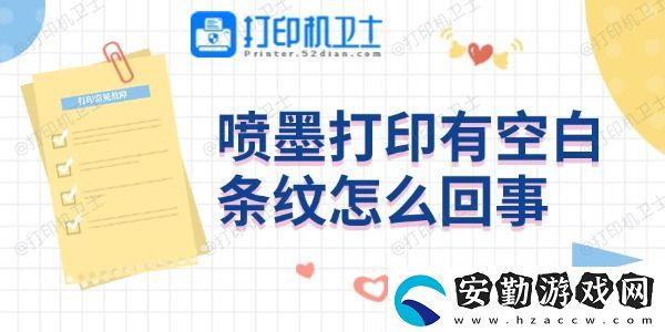 噴墨打印有空白條紋怎么回事