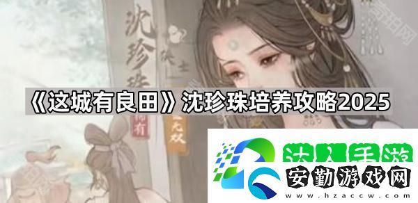 這城有良田沈珍珠怎么培養(yǎng)2025
