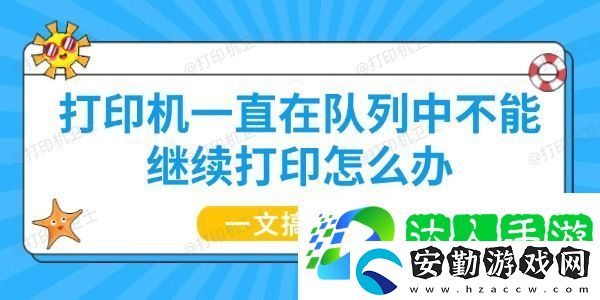 打印機(jī)一直在隊(duì)列中不能繼續(xù)打印怎么辦
