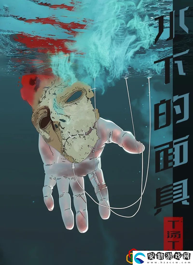 水下的面具劇本殺兇手答案解析一覽