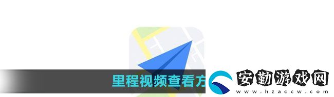 高德地圖里程視頻如何查看
