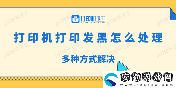 打印機(jī)打印發(fā)黑怎么處理