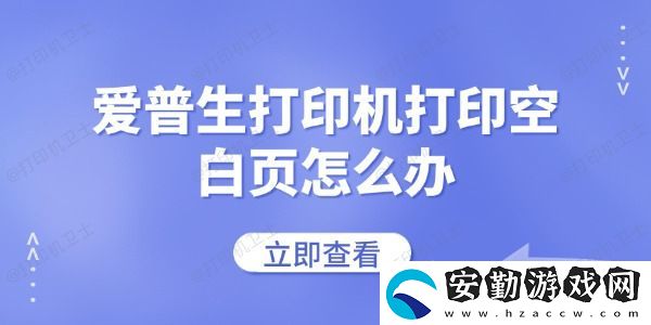 愛(ài)普生打印機(jī)打印空白頁(yè)怎么辦