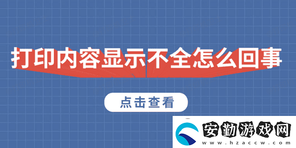打印內(nèi)容顯示不全怎么回事