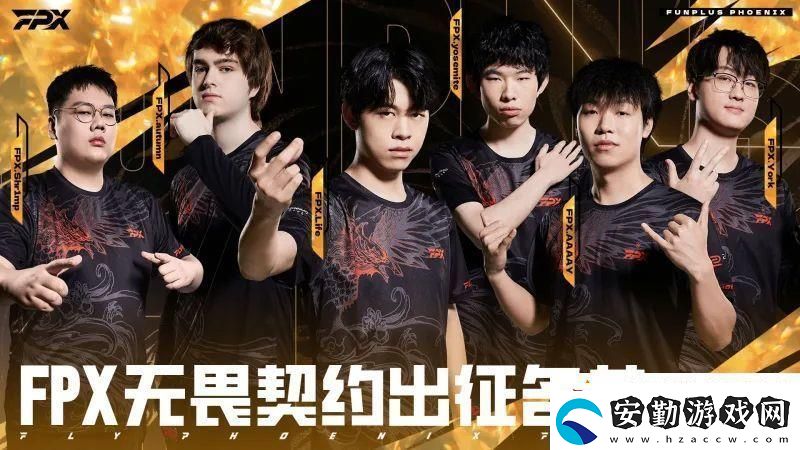FPX公布第一賽段大名單