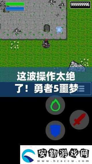 這波操作太絕了！勇者5噩夢(mèng)關(guān)卡必看通關(guān)秘籍
