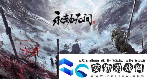永劫無間值不值錢