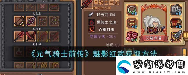 元氣騎士前傳魅影紅武怎么獲得元氣騎士前傳魅影紅武獲得攻略