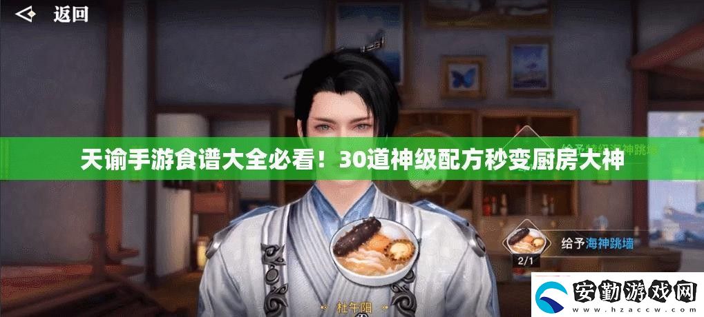 天諭手游食譜大全必看！30道神級(jí)配方秒變廚房大神