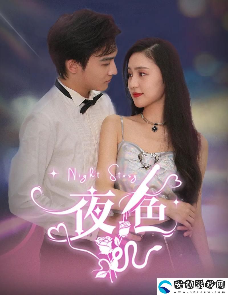 夜色短劇免費(fèi)高清觀看
