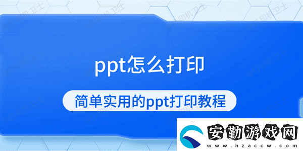 ppt怎么打印