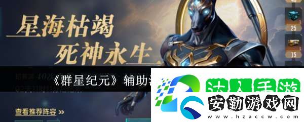 群星紀(jì)元輔助治療隊核心英雄有哪些