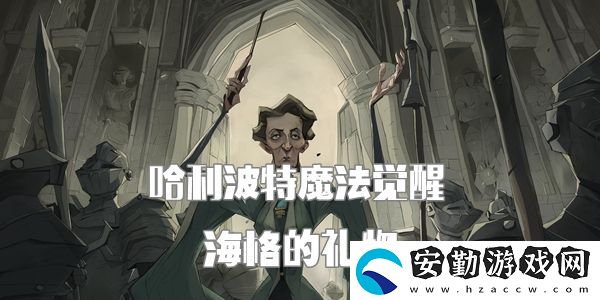 哈利波特魔法覺醒海格的禮物完成攻略