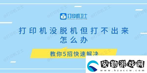 打印機沒脫機但打不出來怎么辦