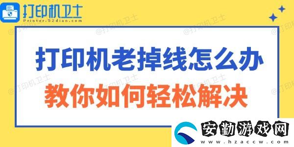 打印機(jī)老掉線怎么辦