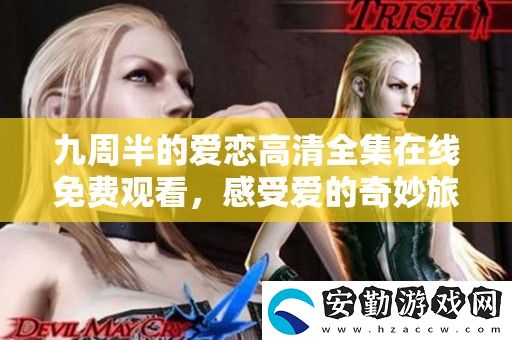 九周半的愛戀高清全集在線免費觀看