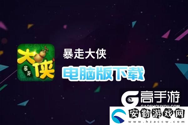 原創(chuàng)暴走大俠電腦版下載