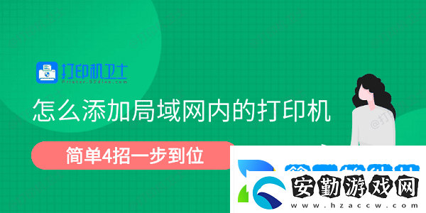 怎么添加局域內(nèi)的打印機(jī)