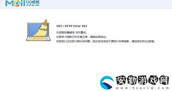 QQ郵箱崩了是什么情況