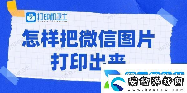 怎樣把微信圖片打印出來(lái)