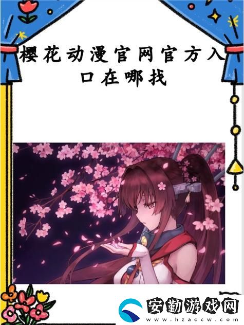櫻花動漫官入口iOS版本大全