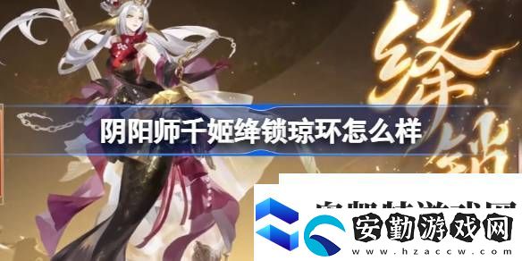 陰陽師千姬絳鎖瓊環(huán)怎么樣