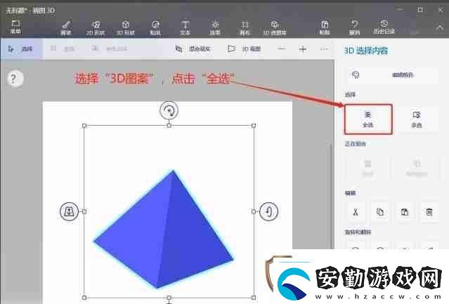 畫圖3d怎么對3D形狀進(jìn)行全選畫圖3d對3D形狀進(jìn)行全選的方法