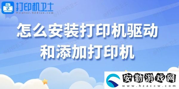 怎么安裝打印機驅(qū)動和添加打印機