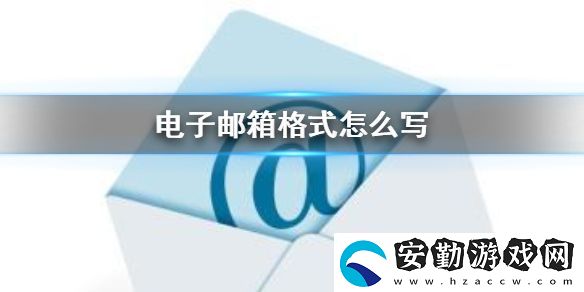 QQ郵箱格式怎么寫