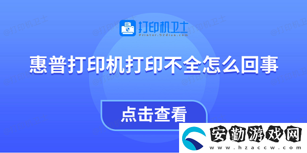 惠普打印機打印不全怎么回事