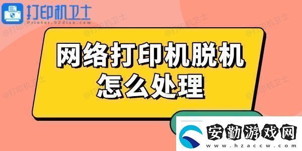 絡(luò)打印機(jī)脫機(jī)怎么處理有解了！