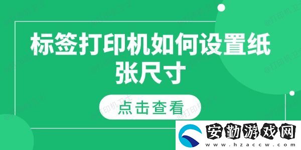 標(biāo)簽打印機(jī)如何設(shè)置紙張尺寸