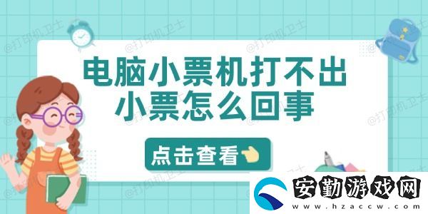 電腦小票機打不出小票怎么回事