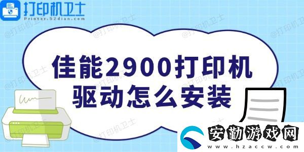 佳能2900打印機(jī)驅(qū)動怎么安裝