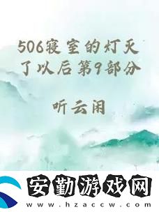 探索506寢室的燈滅了以后第9部分的幽暗角落