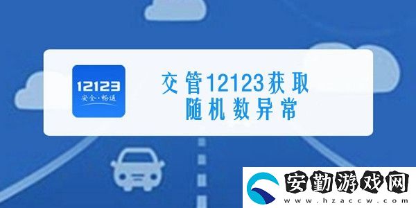 交管12123獲取隨機數(shù)異常解決方法