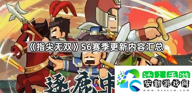 指尖無雙S6賽季更新內容匯總