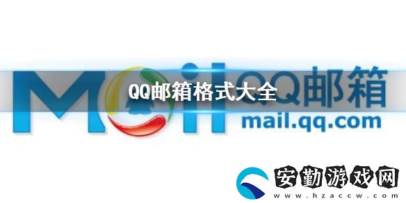 QQ郵箱格式有哪幾種