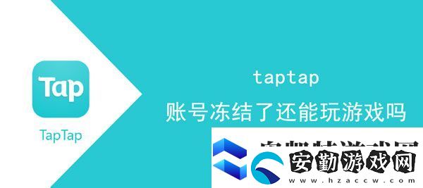 taptap賬號(hào)凍結(jié)了還可以玩游戲嗎