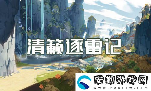 原神清籟逐雷記任務(wù)攻略