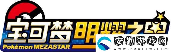 寶可夢明耀之星重磅來襲