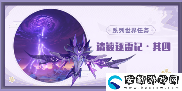 原神清籟逐雷記其四任務(wù)通關(guān)攻略