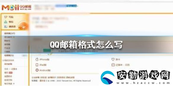 QQ郵箱格式怎么寫