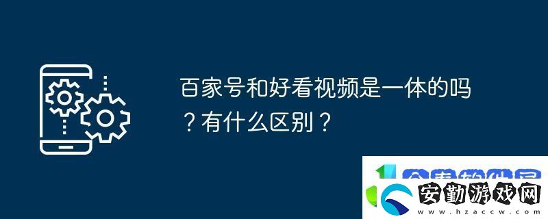 百家號(hào)和好看視頻是一體的嗎
