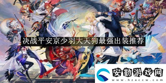 決戰(zhàn)平安京少羽大天狗最強出裝推薦