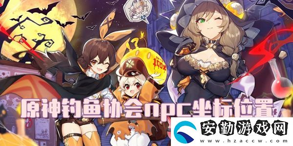 原神釣魚協(xié)會(huì)npc坐標(biāo)位置介紹