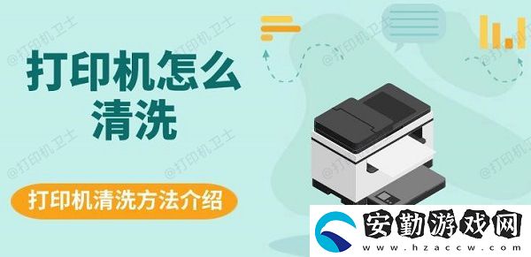 打印機(jī)怎么清洗