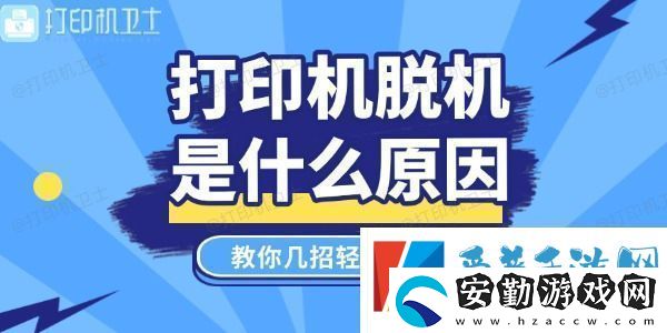 打印機(jī)脫機(jī)是什么原因教你幾招輕松搞定！