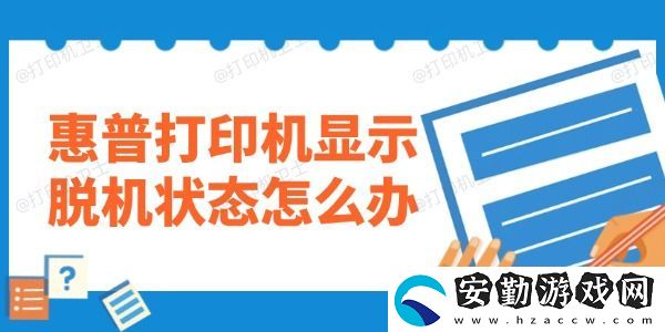 惠普打印機(jī)顯示脫機(jī)狀態(tài)怎么辦